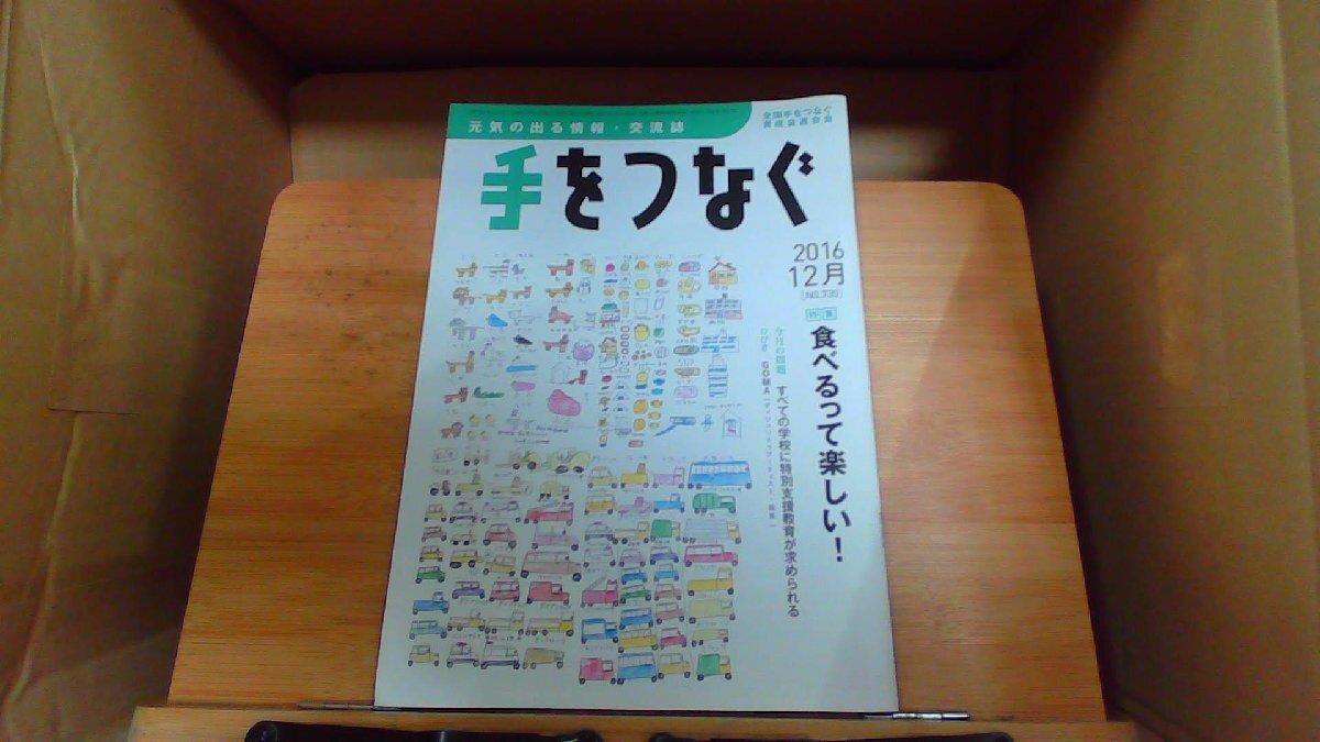 手をつなぐ　2016年12月　NO.730