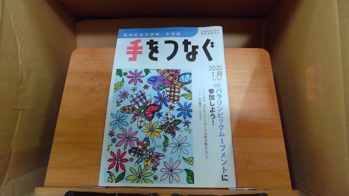手をつなぐ　2020年1月　NO.767