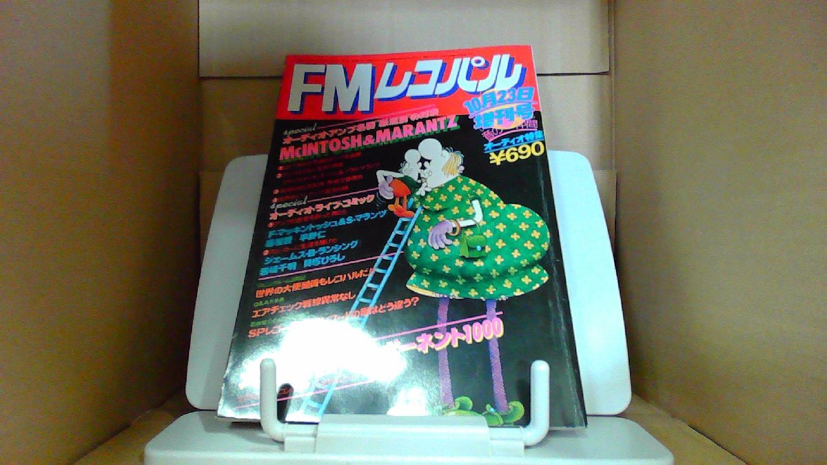 FMレコパル　１０月２３日増刊号