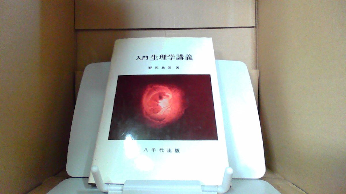 入門生理学講義 八千代出版 野沢典美