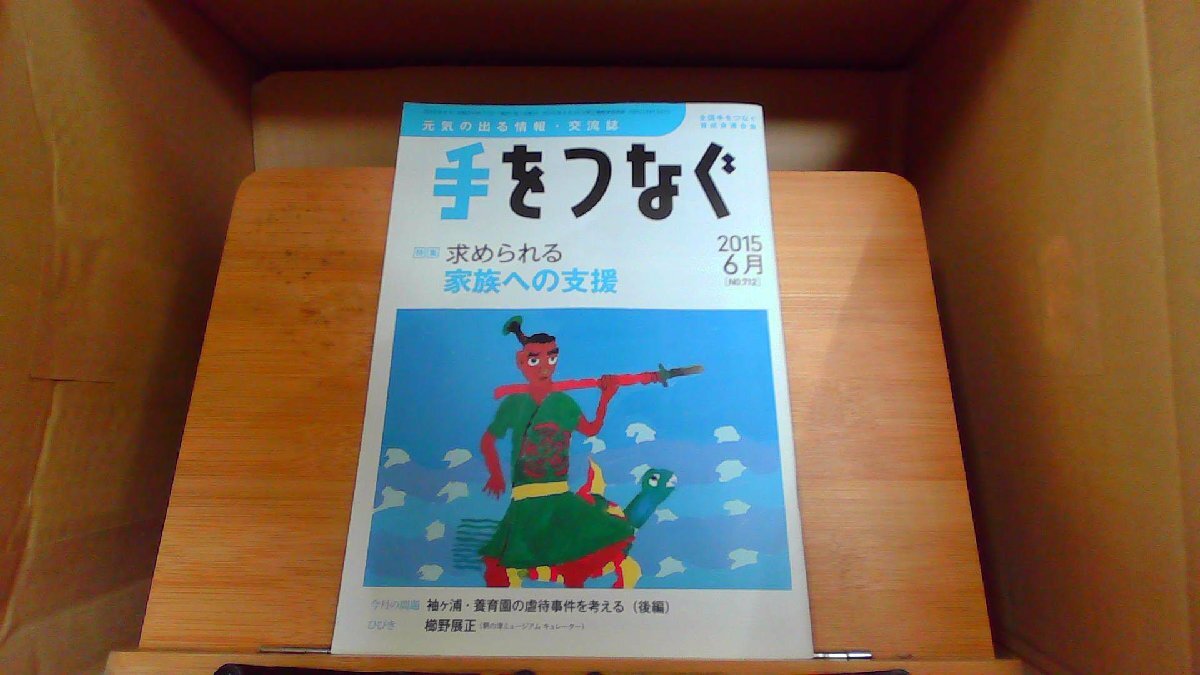 手をつなぐ　2015年6月　No.712
