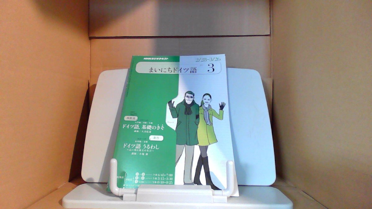 まいにちドイツ語　2011年3月