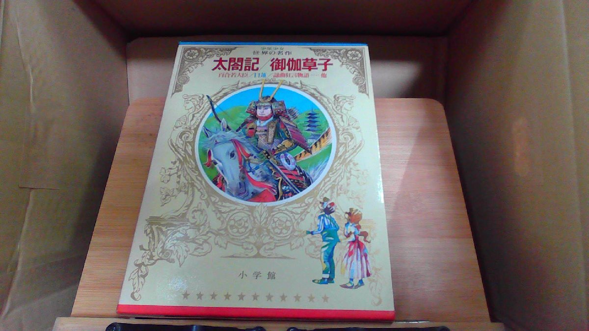 太閤記　御伽草子　少年少女世界の名作46