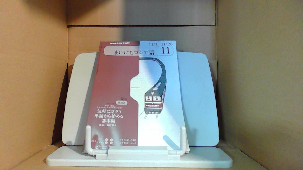 まいにちロシア語　2010年11月