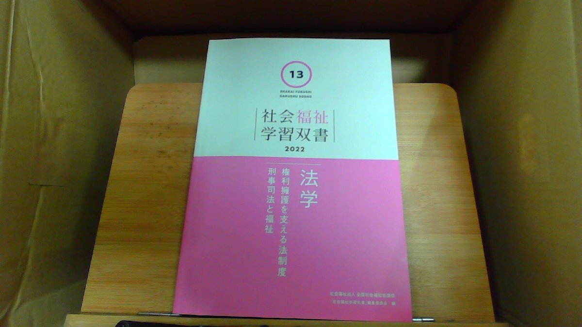 社会福祉学習双書　2022　法学