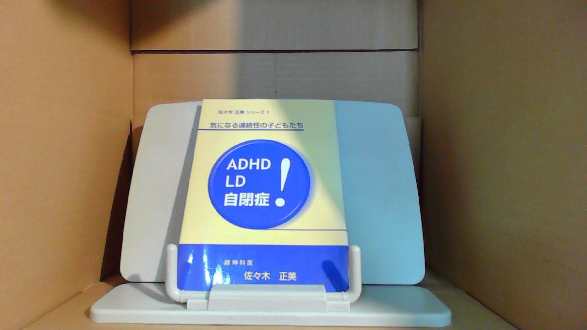 佐々木正美シリーズ1 ADHD LD 自閉症
