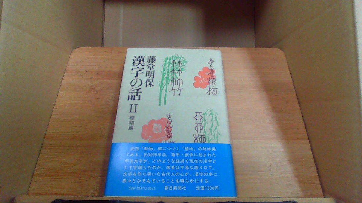 漢字の話II 植物編　藤堂明保