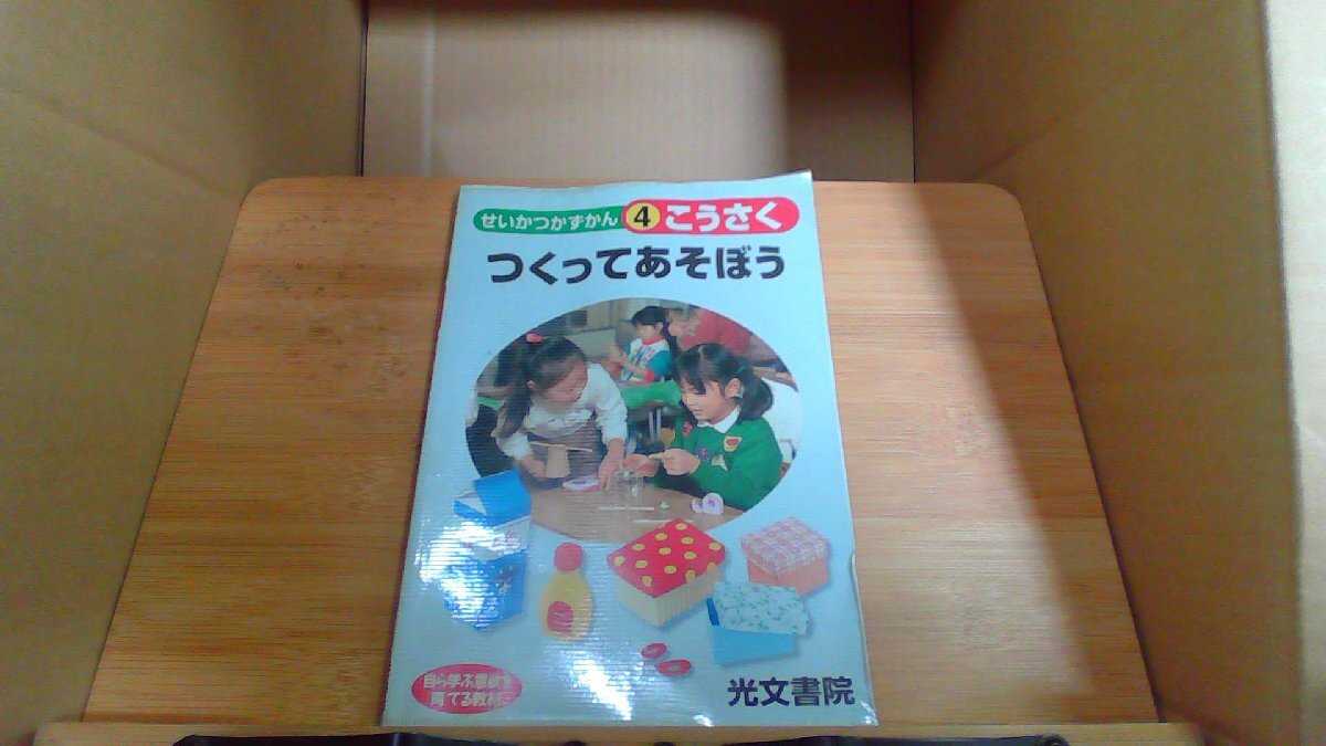 つくってあそぼう せいかつかずかん 4 こうさく