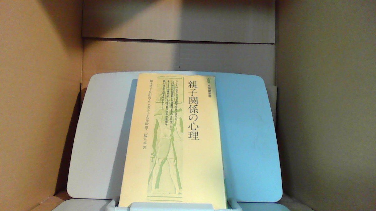 親子関係の心理　有斐閣新書