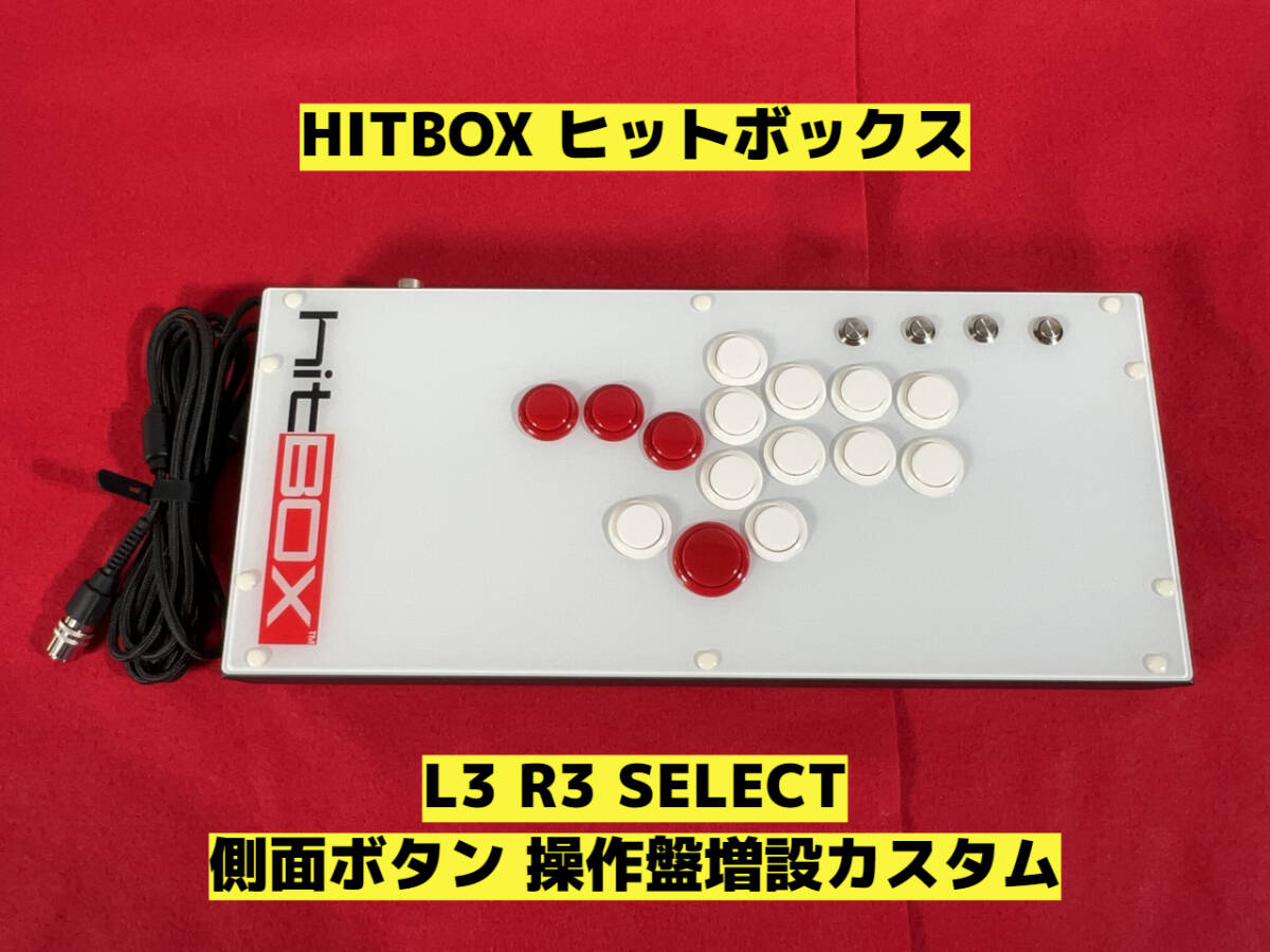 HITBOX ヒットボックス L3 R3 SELECT ボタン増設カスタム HITBOX ヒットボックス L3 R3 SELECT ボタン増設カスタム