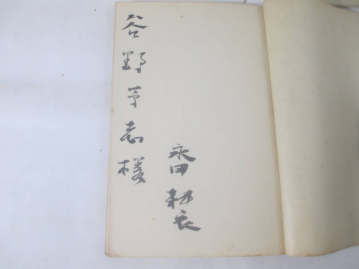 驢鳴集 永田耕衣 毛筆献呈署名(谷野予志宛) 昭和27年 驢鳴集 永田耕衣 毛筆献呈署名(谷野予志宛) 昭和27年