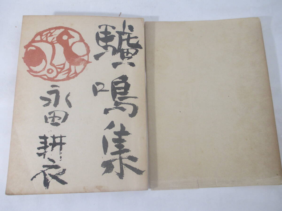 驢鳴集 永田耕衣 毛筆献呈署名(谷野予志宛) 昭和27年 初版元 驢鳴集 永田耕衣 毛筆献呈署名(谷野予志宛) 昭和27年 初版元