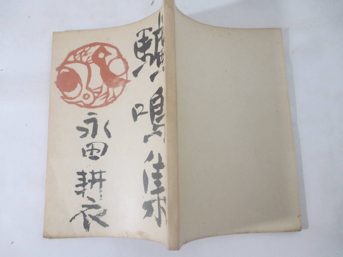 驢鳴集 永田耕衣 毛筆献呈署名(谷野予志宛) 昭和27年 初版元 驢鳴集 永田耕衣 毛筆献呈署名(谷野予志宛) 昭和27年 初版元