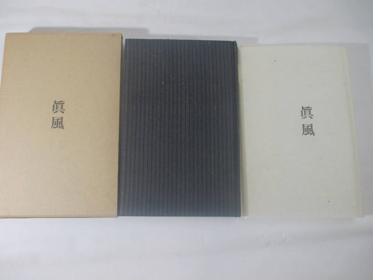 句集 眞風 永田耕衣 毛筆署名 昭和44年 限定70部 函 和紙 句集 眞風 永田耕衣 毛筆署名 昭和44年 限定70部 函 和紙