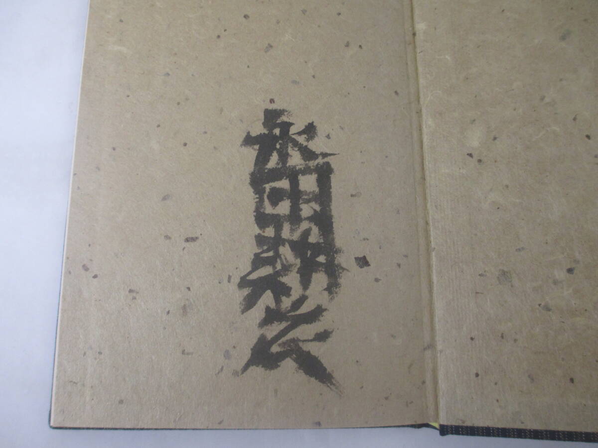 句集 眞風 永田耕衣 毛筆署名 昭和44年 限定70部 函 和紙 句集 眞風 永田耕衣 毛筆署名 昭和44年 限定70部 函 和紙