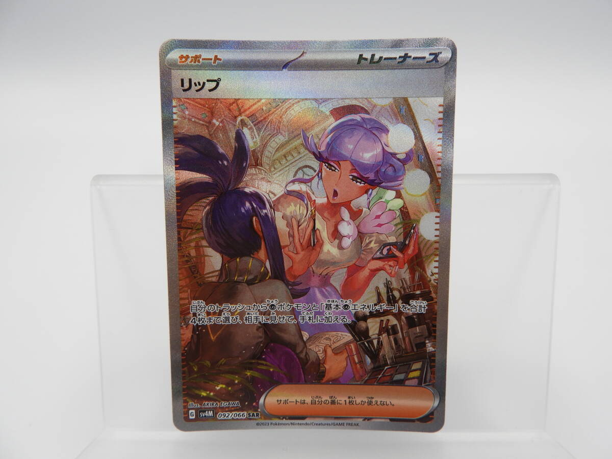 135/C787★中古品★ポケカ★ポケモンカードゲーム リップ【SAR】 092/066 [SV4M]