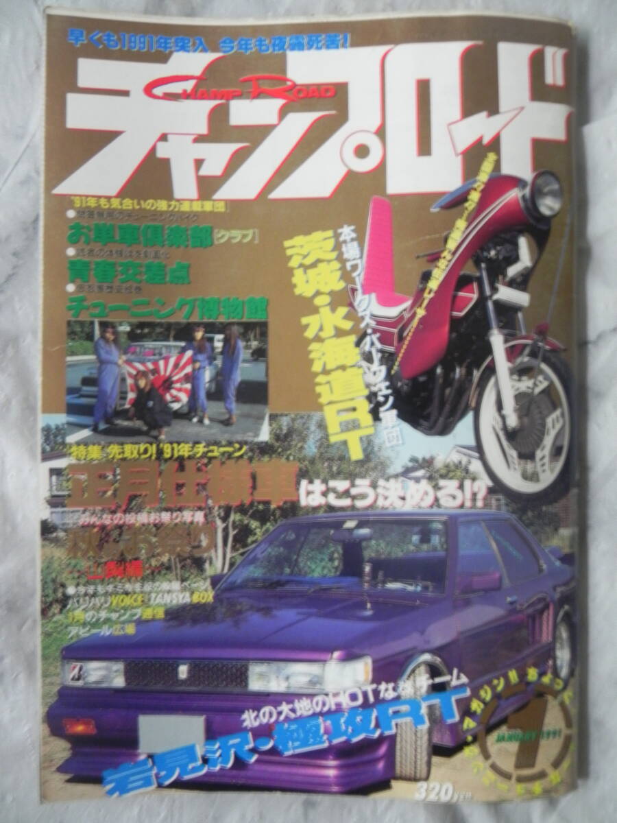 Yahoo!オークション - 【絶版】 チャンプロード 1991年 1月 Yahoo!オークション - 【絶版】 チャンプロード 1991年 1月