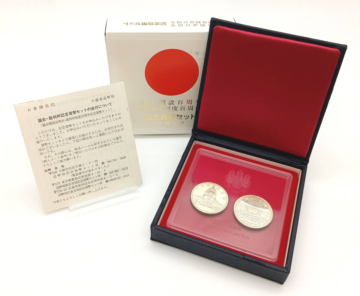 激レア!記念貨幣セット 議会開設百周年 裁判所制度百周年 平成2 激レア!記念貨幣セット 議会開設百周年 裁判所制度百周年 平成2