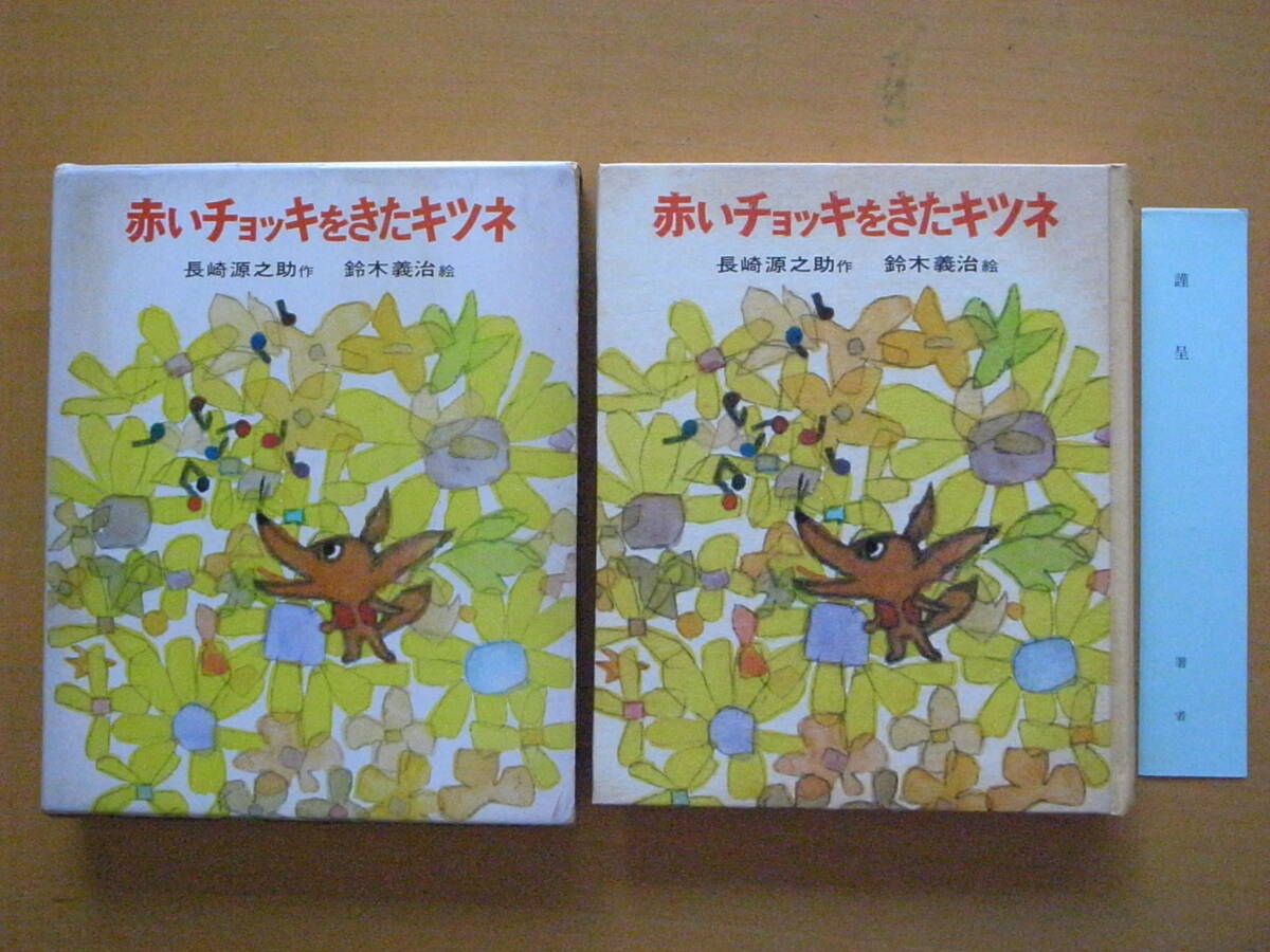 6800円 赤いチョッキをきたキツネ/長崎源之助/鈴木義治/ポプラ社 6800円 赤いチョッキをきたキツネ/長崎源之助/鈴木義治/ポプラ社