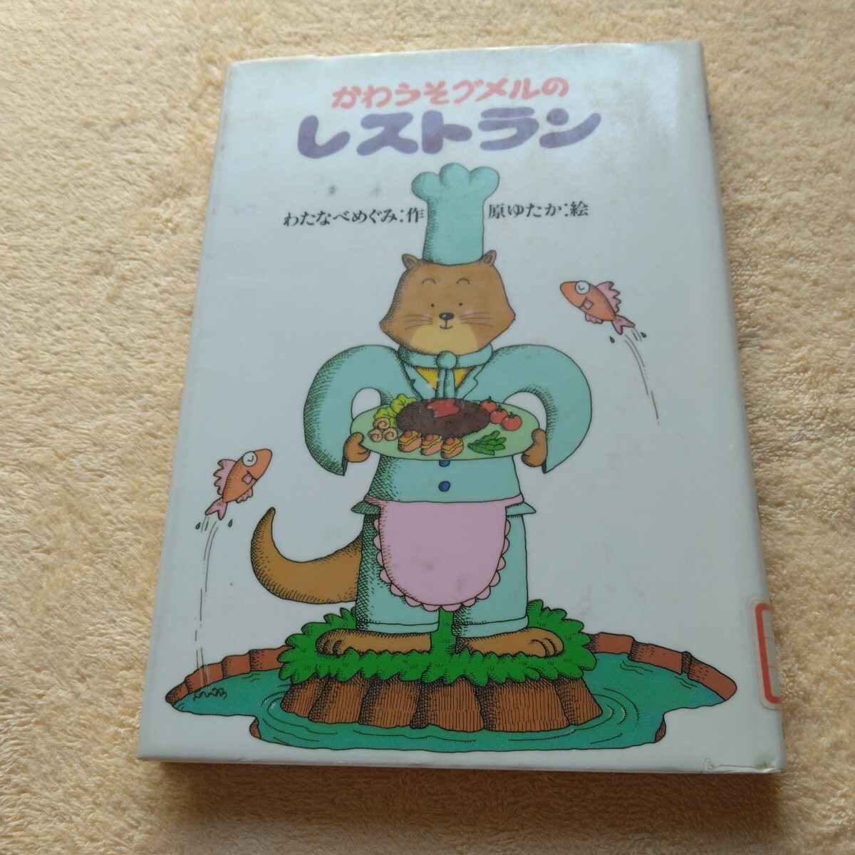 かわうそグメルのレストラン Yahoo!オークション - 絵本 かわうそグルメのレストラン(再版4