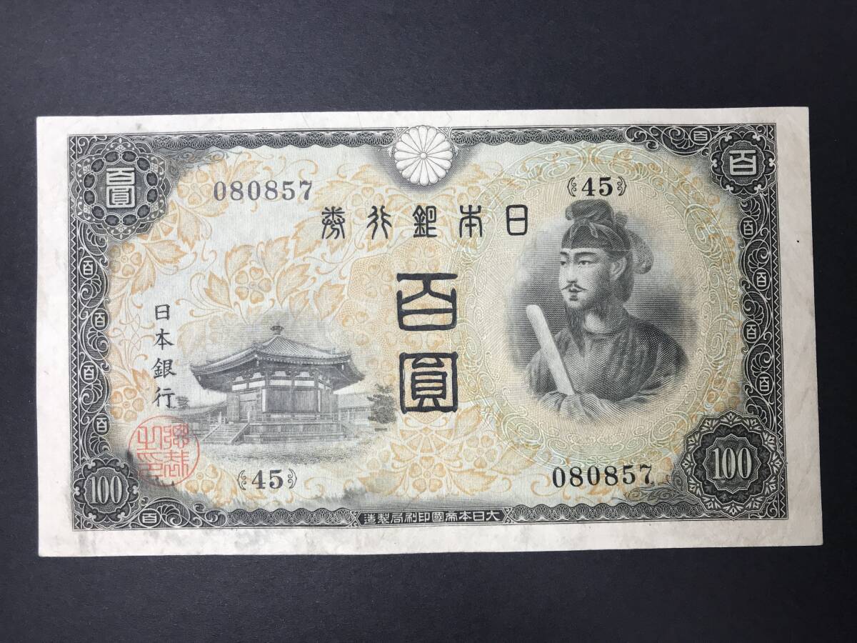 不換紙幣 2次100円札 百圓札 旧紙幣 希少 No.080857