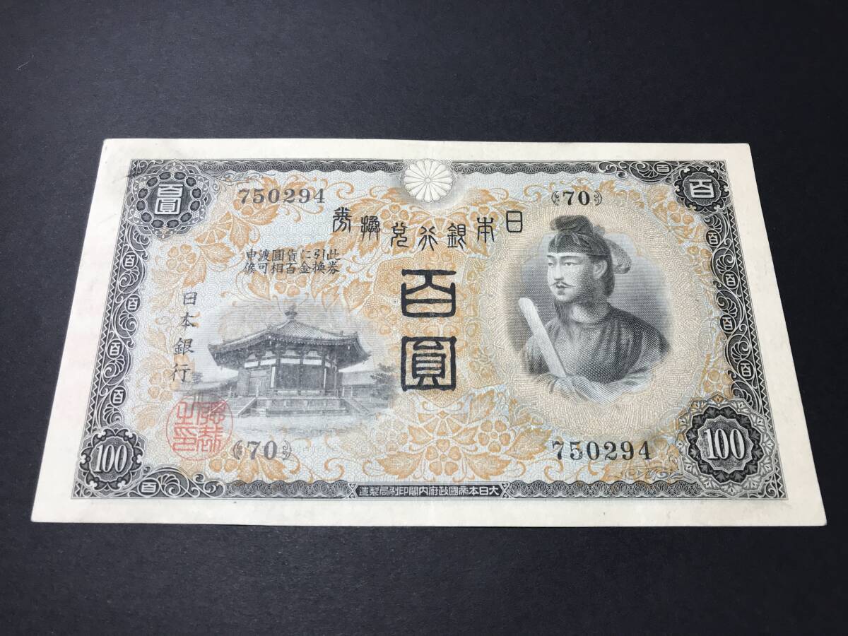 格安saleスタ 1次 聖徳太子 兌換券 100円札 No. 希少 旧紙幣 百圓札 コレクション