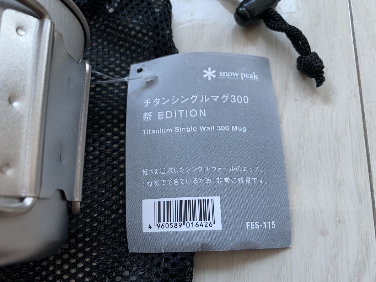 限定品 スノーピーク チタンシングルマグ300 祭EDITION 雪峰祭 2020 FES-115 Snow peak　タグ付き　未使用　中古