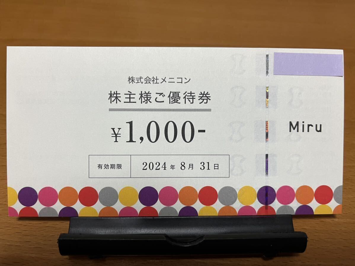 メニコン　株主優待券　8000分　（1000円券8枚） ⑧