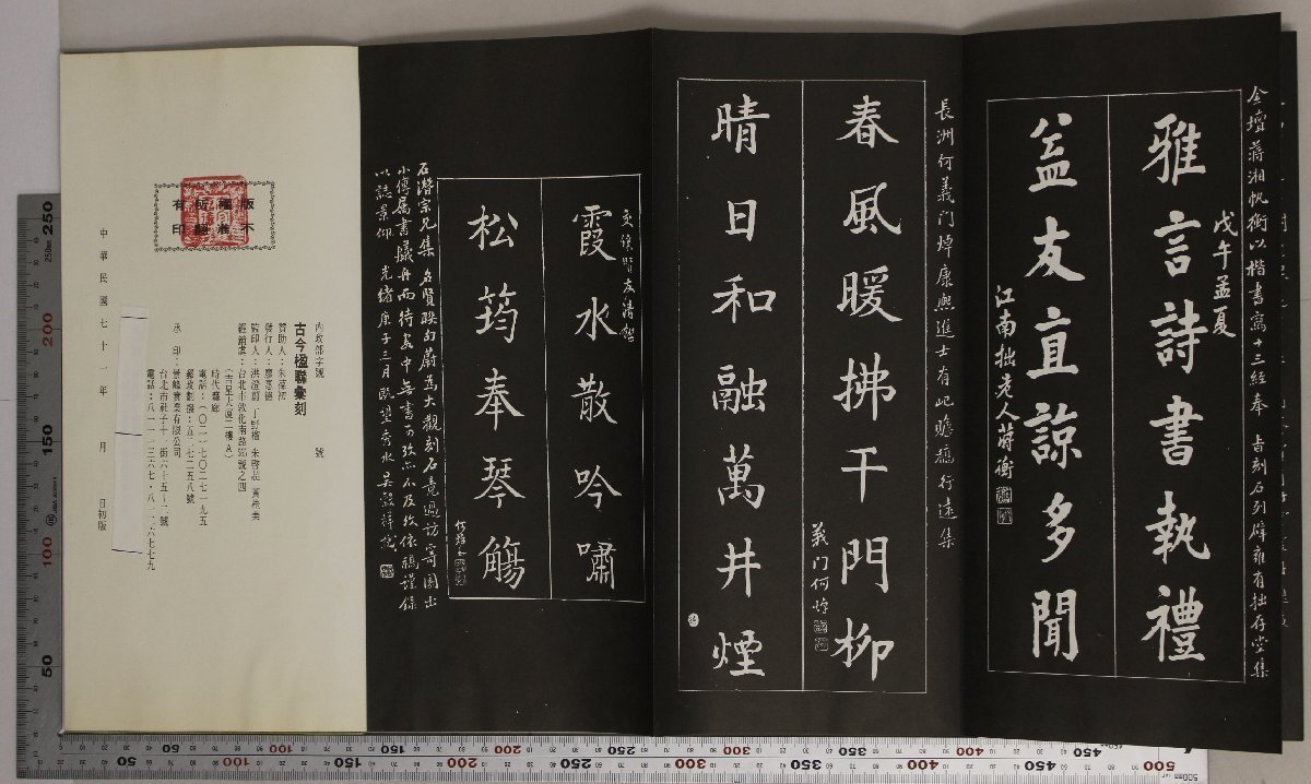 『2年保証』 書道『古今楹聯彙刻』 廖惠徳 時代藝廊 中華民国71年(1983年 書道