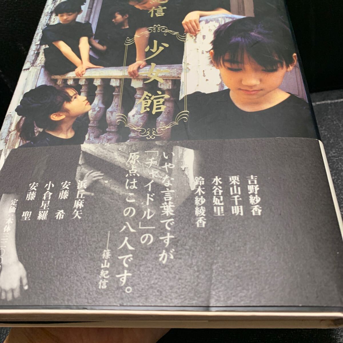 少女館 篠山紀信 栗山千明 水谷妃里 鈴木紗綾香 安藤希(複数 少女館 篠山紀信 栗山千明 水谷妃里 鈴木紗綾香 安藤希(複数
