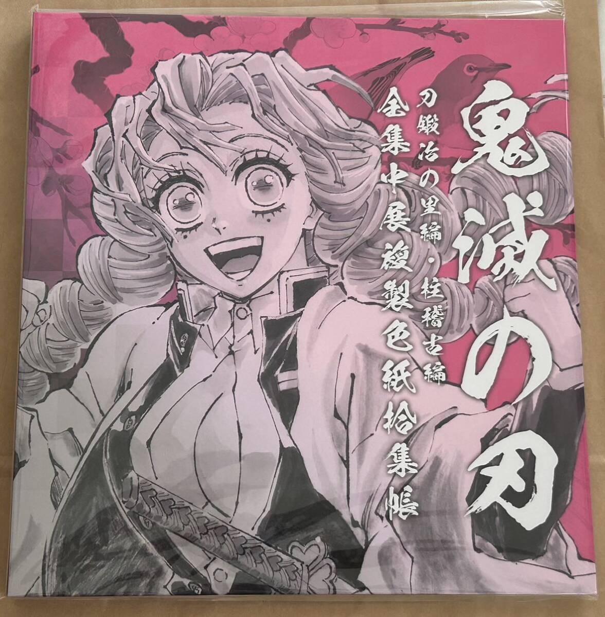 鬼滅の刃 全集中展 複製色紙 拾集帳 甘露寺蜜璃 刀鍛冶の里編 鬼滅の刃 全集中展 複製色紙 拾集帳 甘露寺蜜璃 刀鍛冶の里編