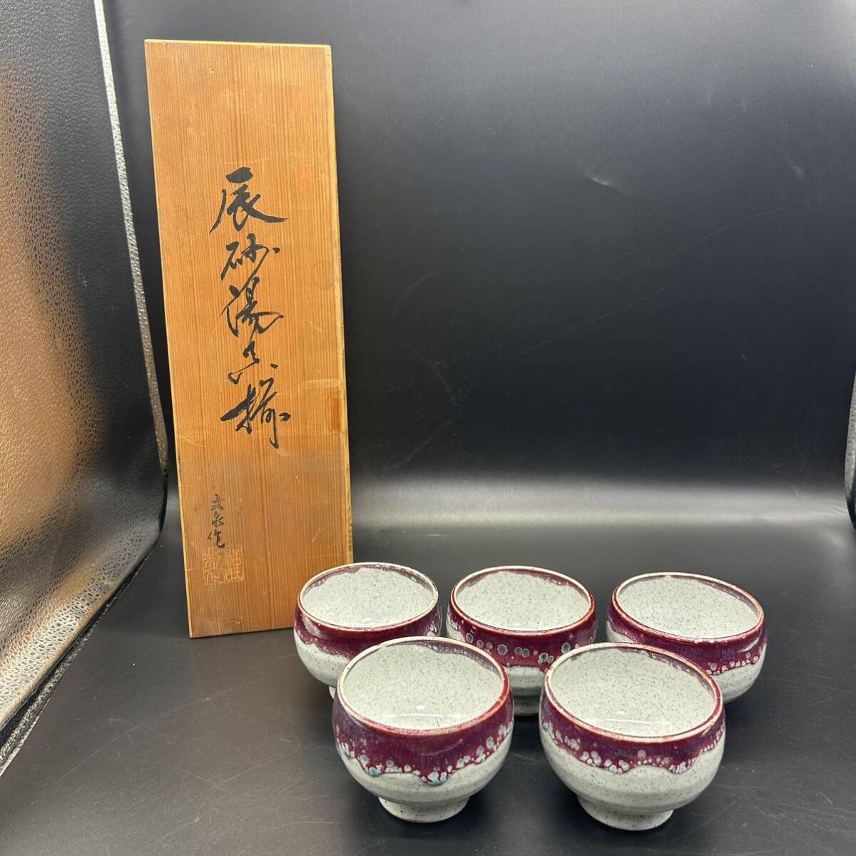 文泉作 辰砂湯呑揃 湯呑　蒲萄色 窯変　和食器 茶道具 陶器 ク6