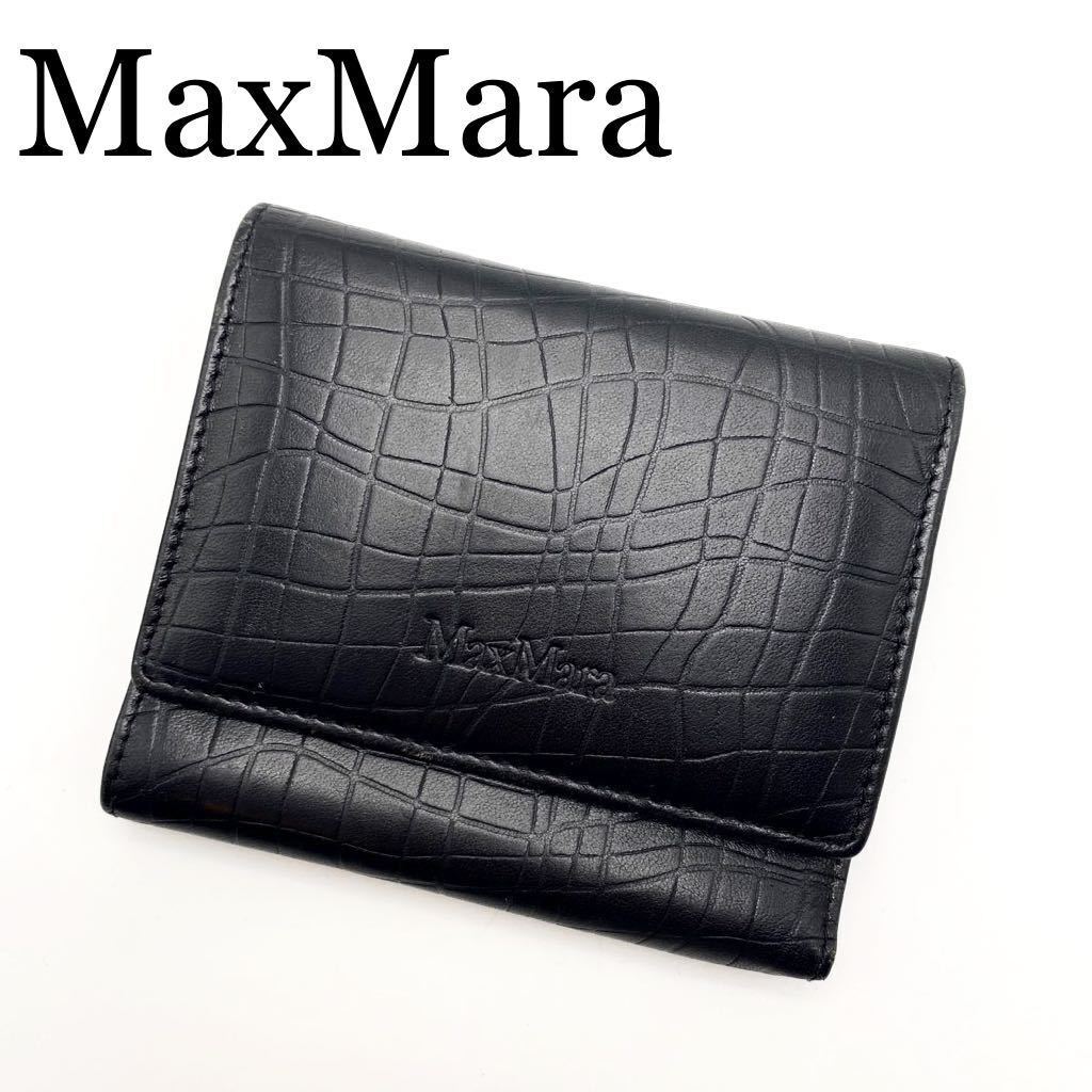 MaxMara マックスマーラ 財布 三つ折り財布 レザー 黒 ブラック 型押しクロコ
