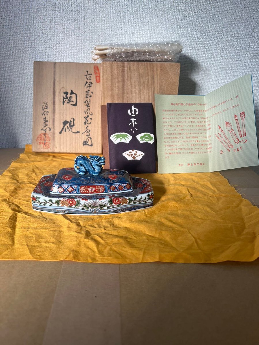 【１円スタート】　源右衛門　陶硯　龍　唐草文花　時代物　骨董品　共箱付　