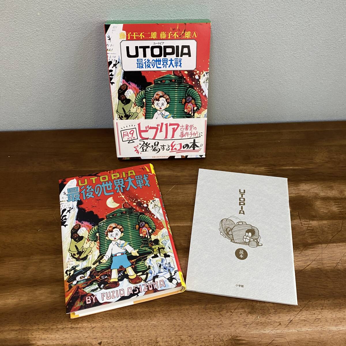 UTOPIA ユートピア 最後の世界大戦 復刻 藤子F不二雄/藤子不二雄 UTOPIA ユートピア 最後の世界大戦 復刻 藤子F不二雄/藤子不二雄