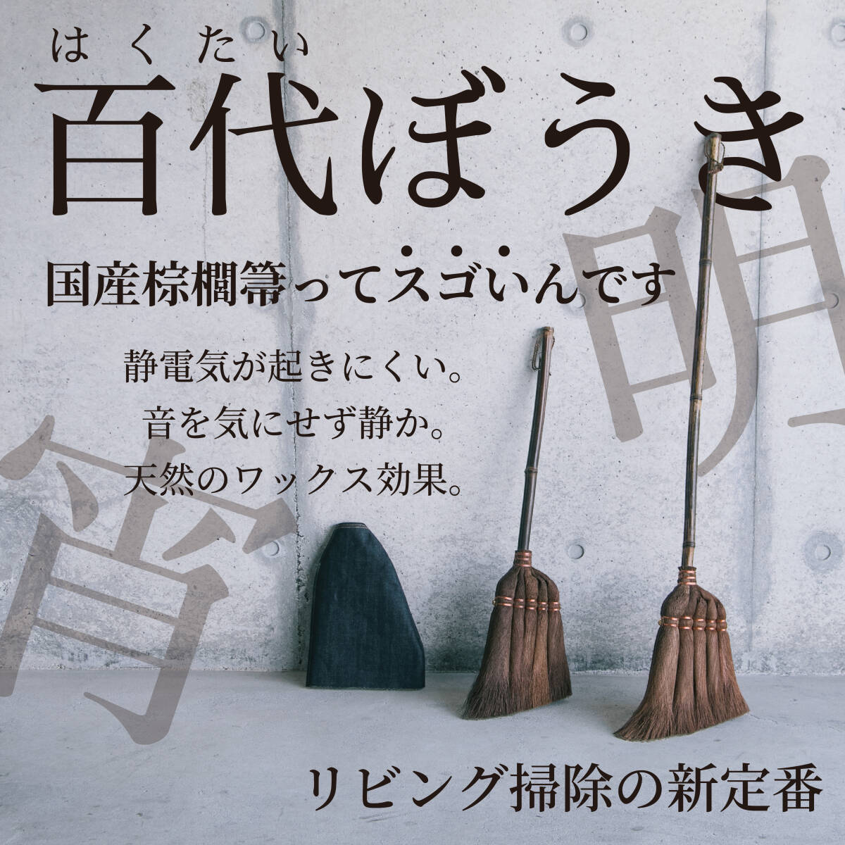 百代ぼうき 棕櫚ほうき長柄 屋内外 天然繊維 しゅろ 棕櫚 ほうき 箒 和室 畳 室内 日本製 新築祝い (明・単品) RODGERS