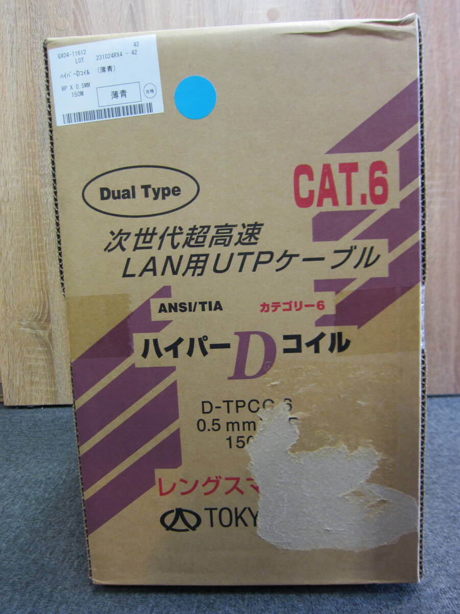 【新品未開封】 富士電線 LANケーブル CAT6 150m 薄青 ライトブルー