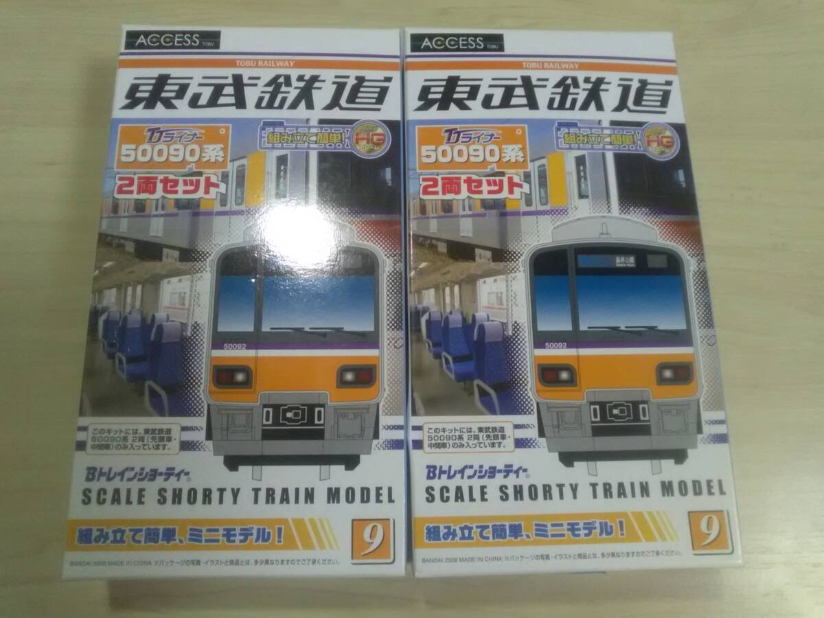 （管理番号　未組み立て１７４） 　　東武　50090系　東上　4両　Ｂトレインショーティ