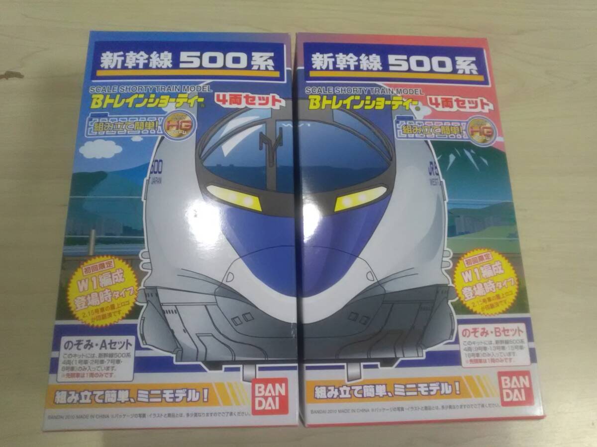 （管理番号　未組み立て１９６） 　　500系　新幹線　8両　Ｂトレインショーティ