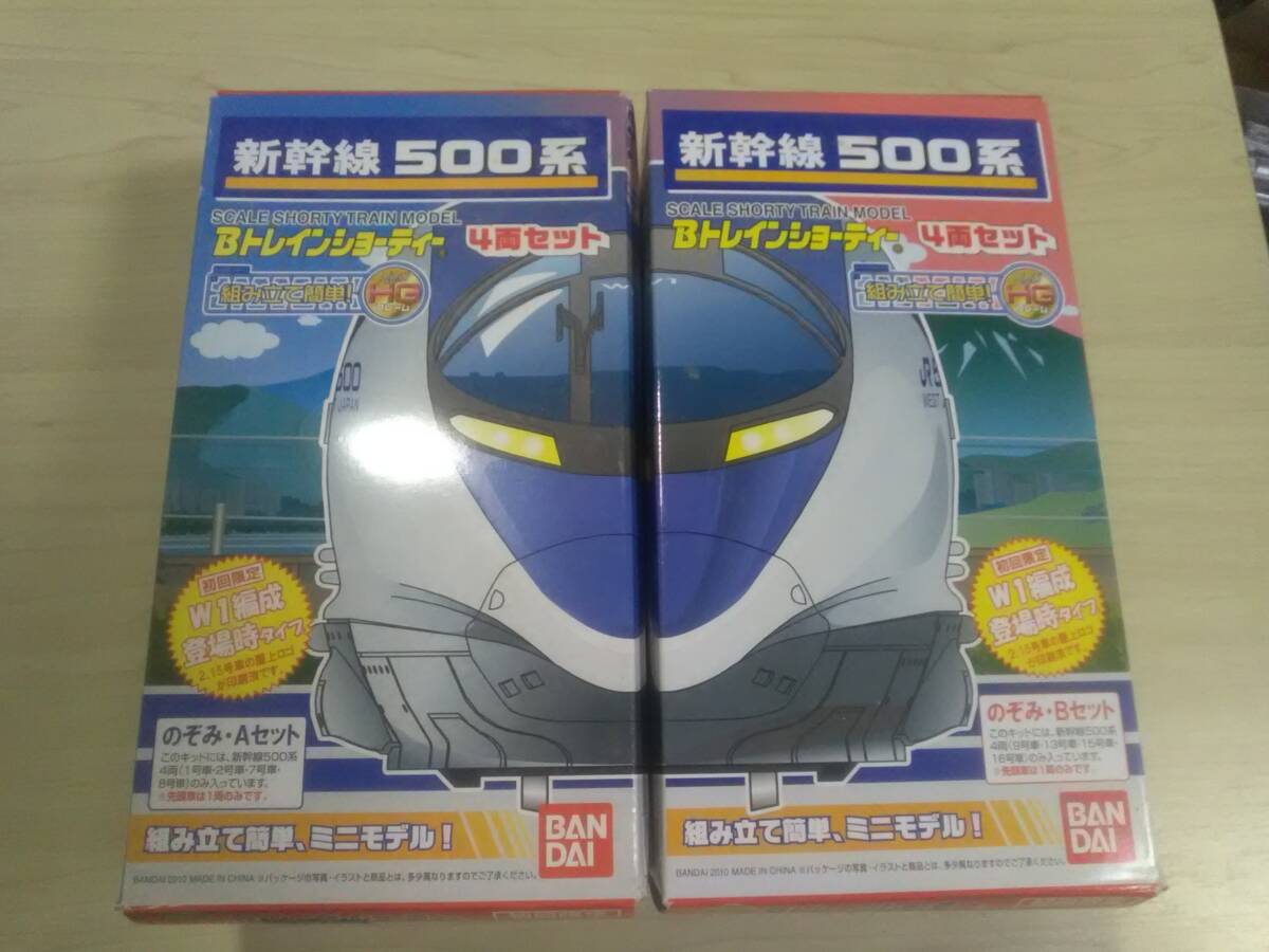 （管理番号　未組み立て３５２） 　　500系　新幹線　A+B　計8両　Ｂトレインショーティ