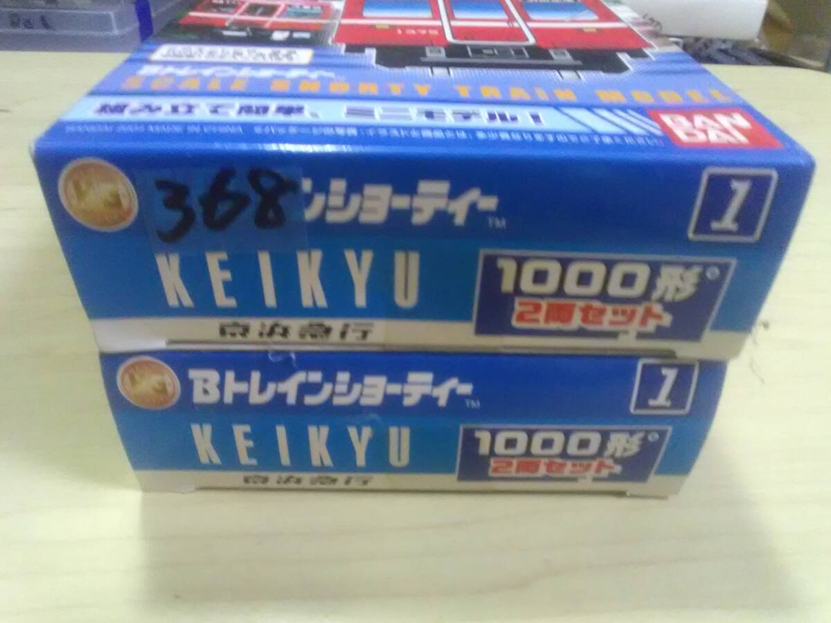 管理番号 未組み立て368 京急 1000系 4両 Bトレインショー