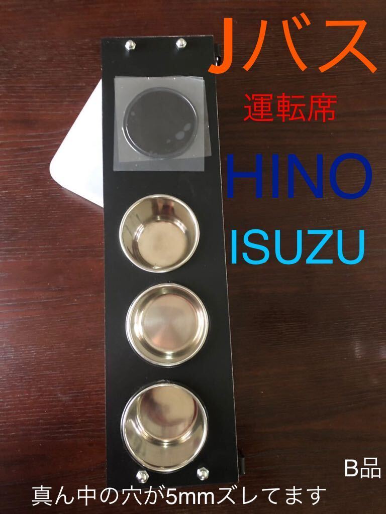 観光バス　貸切バス　ドリンクホルダー　カップホルダー　Jバス　HINO ISUZU (ホルダー穴5mmズレB品)
