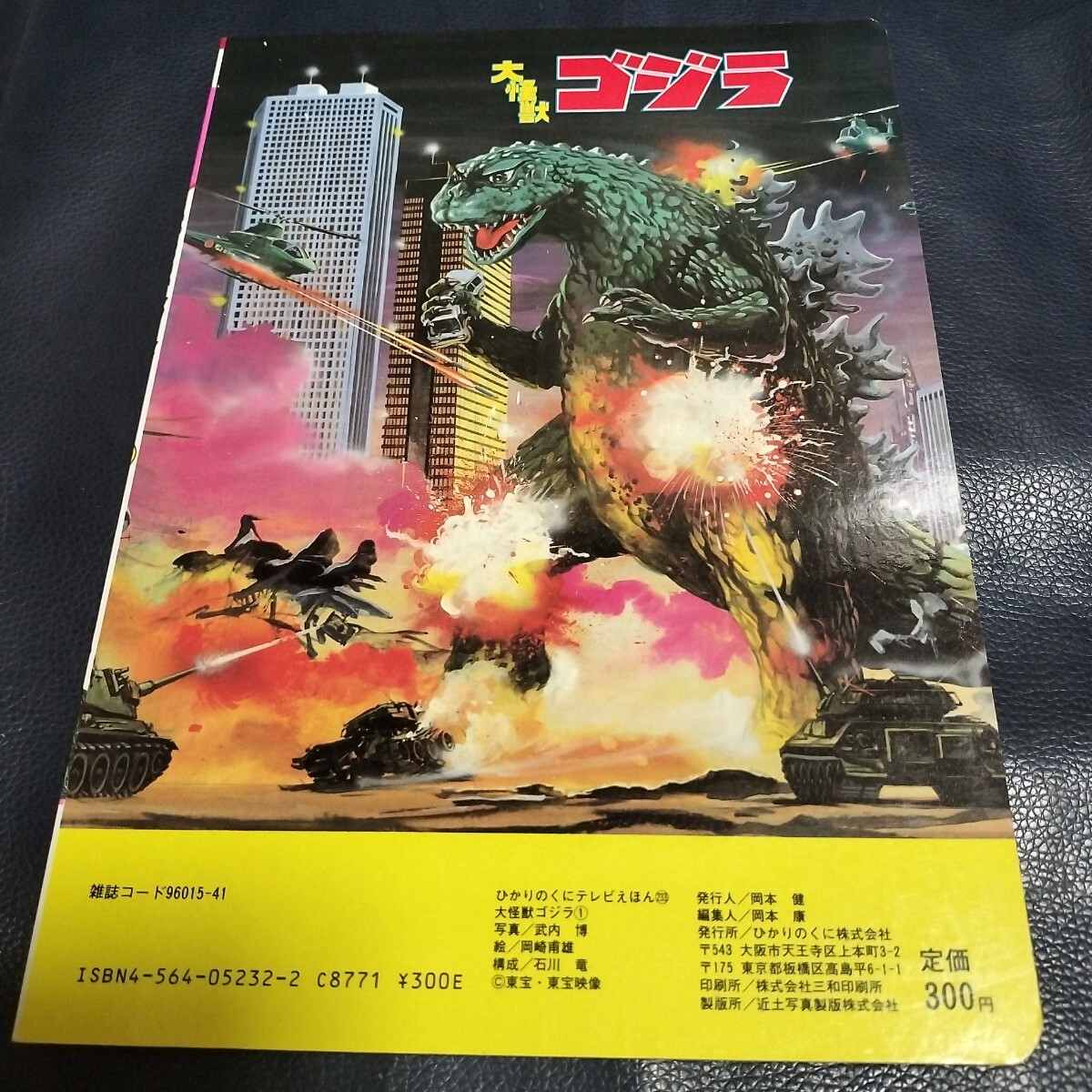大怪獣 ゴジラ① ひかりのくにテレビえほん 絵本 キングギドラ 大怪獣 ゴジラ① ひかりのくにテレビえほん 絵本 キングギドラ