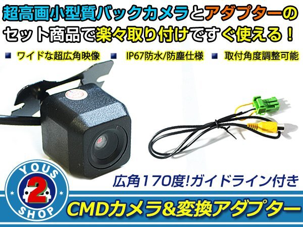 送料無料 日産 MP309-A 2009年モデル バックカメラ 入力アダプタ SET ガイドライン有り 後付け用 汎用カメラ