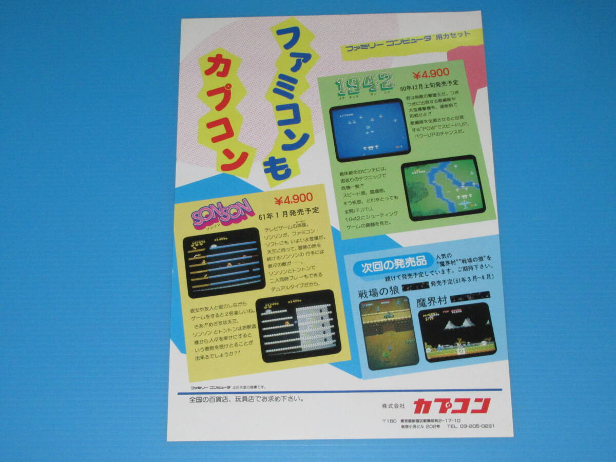 匿名送料無料 ☆当時もの ファミコンチラシ 希少【 ソンソン 匿名送料無料 ☆当時もの ファミコンチラシ 希少【 ソンソン