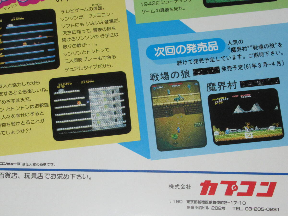 匿名送料無料 ☆当時もの ファミコンチラシ 希少【 ソンソン 匿名送料無料 ☆当時もの ファミコンチラシ 希少【 ソンソン
