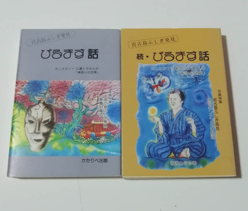 ★送料無料　宮古島ふしぎ発見　ぴるます話・続ぴるます話（沖縄・琉球・民話）