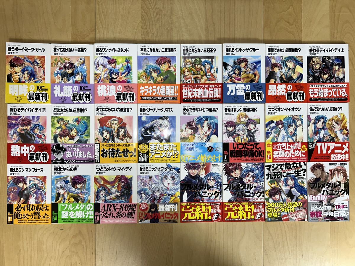 賀東招二 フルメタル・パニック！ 全12巻+外伝 2冊+短編 9冊+続編 1冊 全巻初版 帯付き