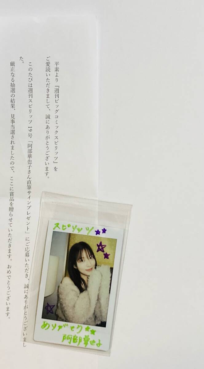 阿部華也子 直筆サイン入りチェキ(抽選当選商品) 当選品 阿部華也子 直筆サイン入り チェキ 抽プレ|サイン