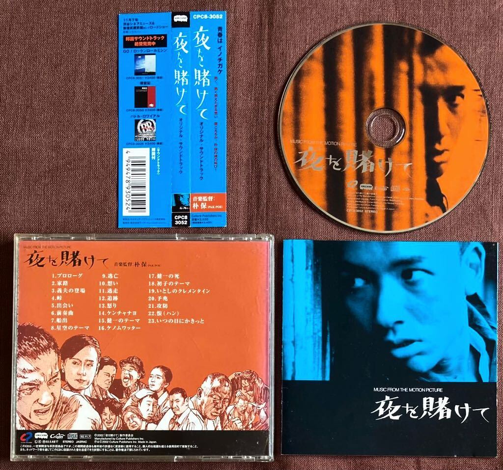 夜を賭けて/朴保/山本太郎/ヤン・ソギル/日韓共同製作/パク・ポー/丸山昇一/清川虹子/和田啓/佐藤英二/松藤信彦/李守信/大貫誉/関雅夫2002